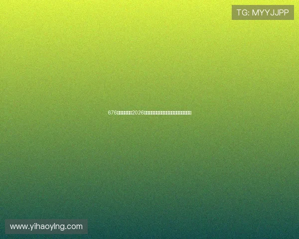 676娱乐为您解读2026世界杯历史背景与赛事背后鲜为人知的故事