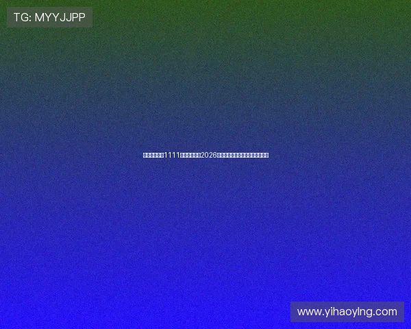 亚星游戏官网1111号:全面解析2026年世界杯赛事最新动态与精彩瞬间